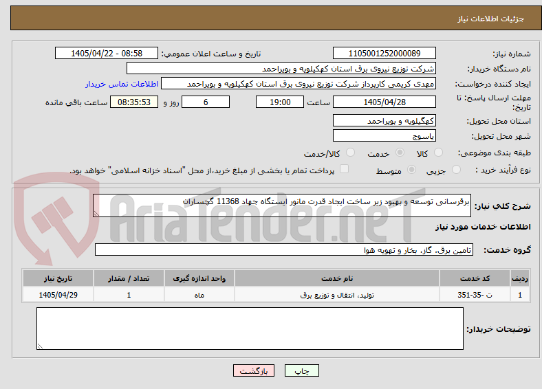 تصویر کوچک آگهی برقرسانی توسعه و بهبود زیر ساخت ایجاد قدرت مانور ایستگاه جهاد 11368 گچساران