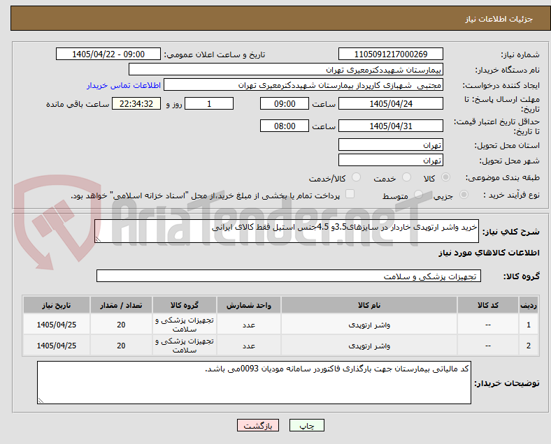 تصویر کوچک آگهی خرید واشر ارتوپدی خاردار در سایزهای3.5و 4.5جنس استیل فقط کالای ایرانی 