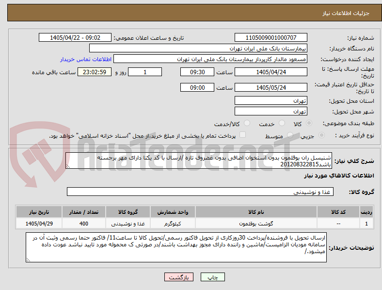 تصویر کوچک آگهی شنیسل ران بوقلمون بدون استخوان اضافی بدون غضروف تازه /ارسال با کد یکتا دارای مهر برجسته باشد201208322815
