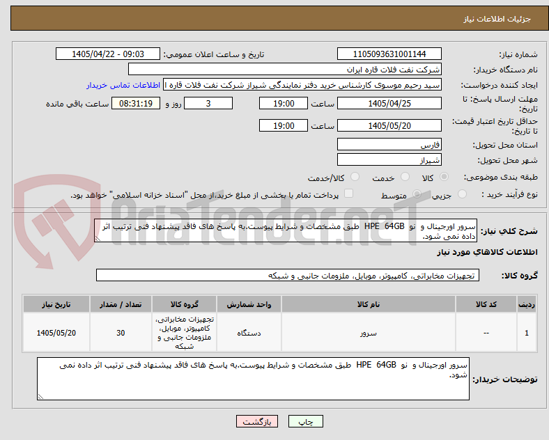 تصویر کوچک آگهی سرور اورجینال و نو HPE 64GB طبق مشخصات و شرایط پیوست.به پاسخ های فاقد پیشنهاد فنی ترتیب اثر داده نمی شود.