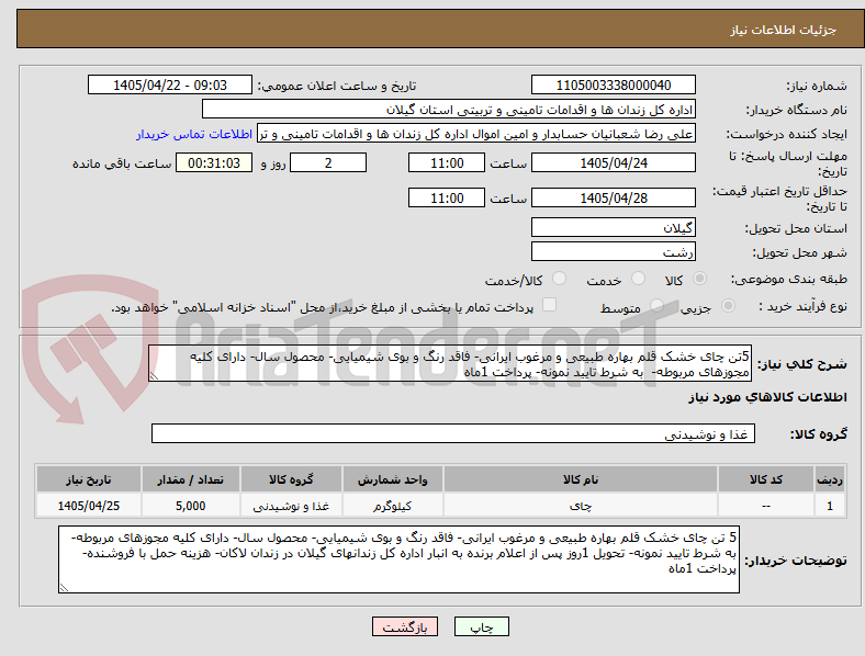 تصویر کوچک آگهی 5تن چای خشک قلم بهاره طبیعی و مرغوب ایرانی- فاقد رنگ و بوی شیمیایی- محصول سال- دارای کلیه مجوزهای مربوطه-  به شرط تایید نمونه- پرداخت 1ماه