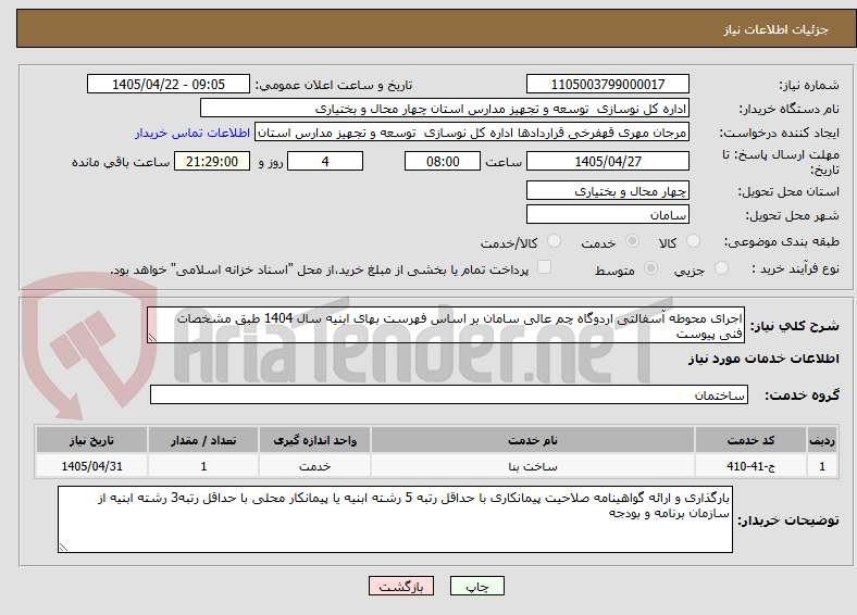 تصویر کوچک آگهی اجرای محوطه آسفالتی اردوگاه چم عالی سامان بر اساس فهرست بهای ابنیه سال 1404 طبق مشخصات فنی پیوست