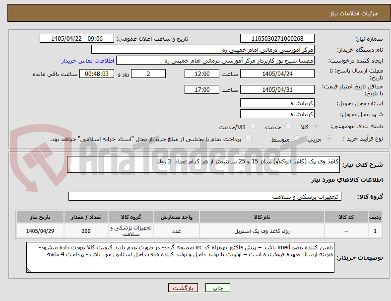 کاغذ وی پک (کاغذ اتوکلاو) سایز 15 و 25 سانتیمتر از هر کدام تعداد 3 رول