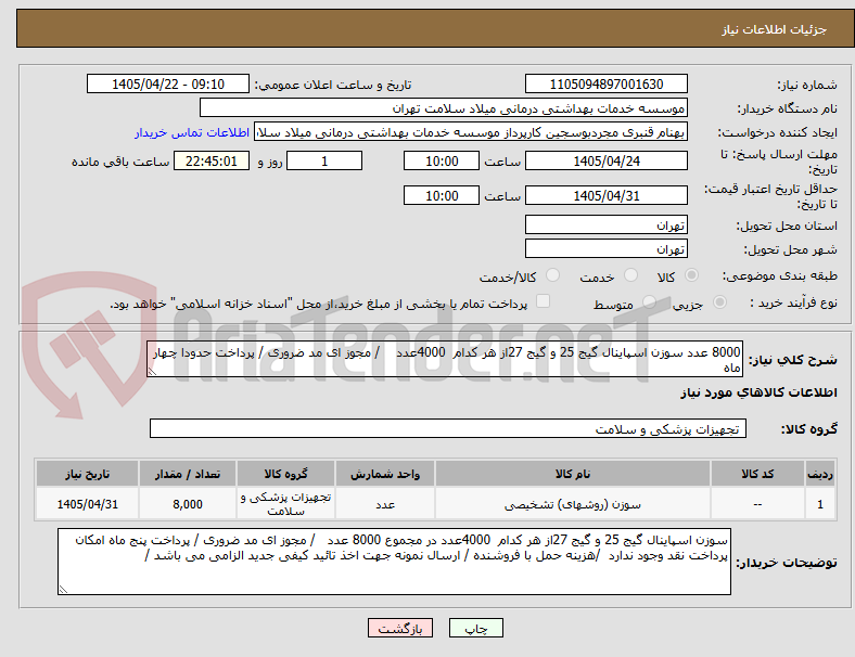 تصویر کوچک آگهی 8000 عدد سوزن اسپاینال گیج 25 و گیج 27از هر کدام  4000عدد    / مجوز ای مد ضروری / پرداخت حدودا چهار ماه 