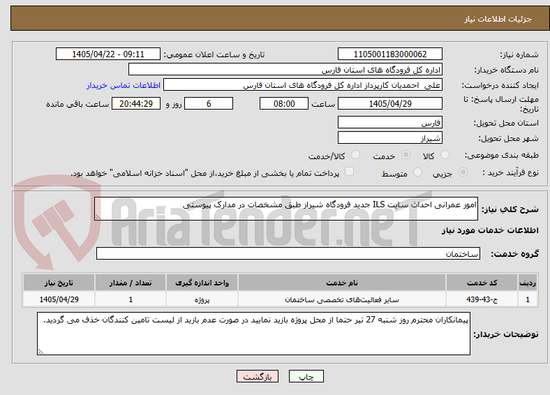 تصویر کوچک آگهی امور عمرانی احداث سایت ILS جدید فرودگاه شیراز طبق مشخصات در مدارک پیوستی