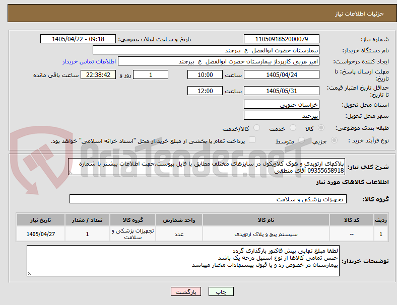 تصویر کوچک آگهی پلاکهای ارتوپدی و هوک کلاویکول در سایزهای مختلف مطابق با فایل پیوست.جهت اطلاعات بیشتر با شماره 09355658918 آقای منطقی