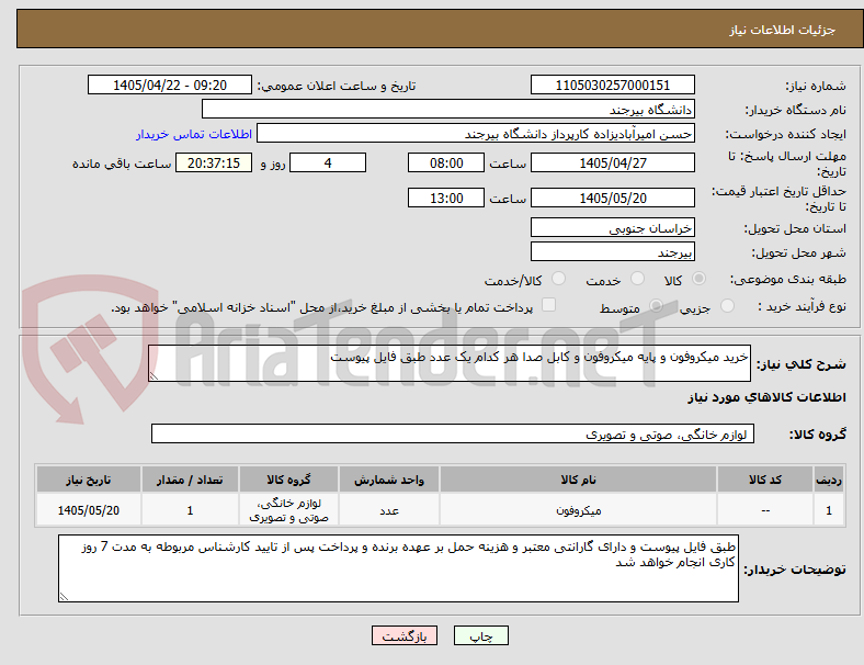 تصویر کوچک آگهی خرید میکروفون و پایه میکروفون و کابل صدا هر کدام یک عدد طبق فایل پیوست