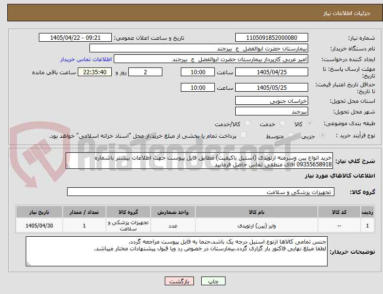 تصویر کوچک آگهی خرید انواع پین وسرمته ارتوپدی (استیل باکیفیت) مطابق فایل پیوست جهت اطلاعات بیشتر باشماره 09355658918 آقای منطقی تماس حاصل فرمایید