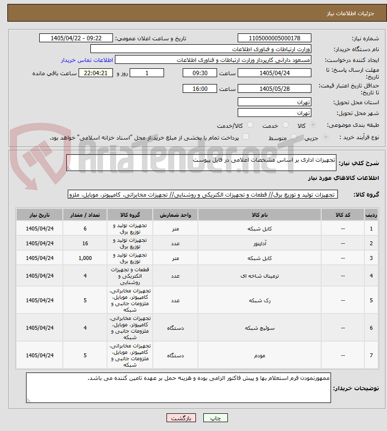 تصویر کوچک آگهی تجهیزات اداری بر اساس مشخصات اعلامی در فایل پیوست