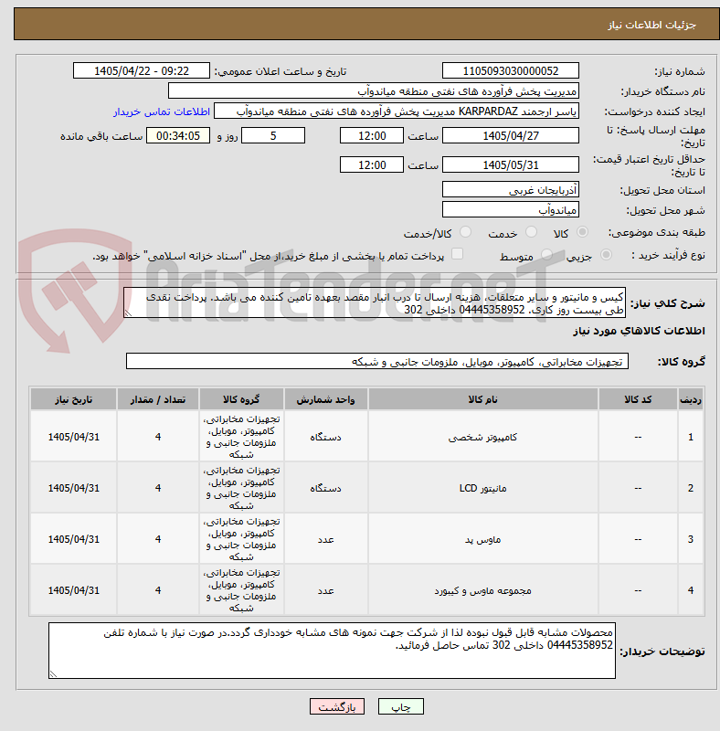 تصویر کوچک آگهی کیس و مانیتور و سایر متعلقات، هزینه ارسال تا درب انبار مقصد بعهده تامین کننده می باشد. پرداخت نقدی طی بیست روز کاری. 04445358952 داخلی 302