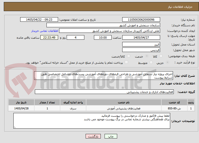 تصویر کوچک آگهی اجرای پروژه نیاز سنجی آموزشی و طراحی فرمهای دورههای آموزشی پستهای مشاغل اختصاصی طبق شرایط پیوست