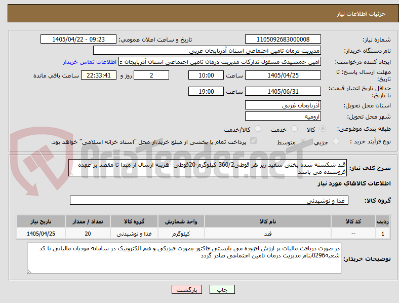 تصویر کوچک آگهی قند شکسته شده پختی سفید ریز هر قوطی360/2 کیلوگرم-20قوطی -هزینه ارسال از مبدا تا مقصد بر عهده فروشنده می باشد