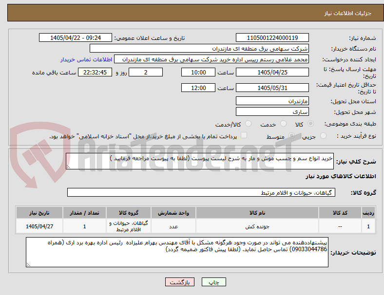 تصویر کوچک آگهی خرید انواع سم و چسب موش و مار به شرح لیست پیوست (لطفا به پیوست مراجعه فرمایید )