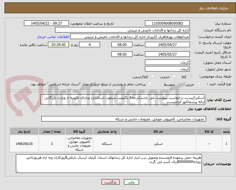 تصویر کوچک آگهی اسکنر(لیست درخواست بپیوست می باشد)درجه1،باکیفیت،مرغوب،استاندارد ودارای تائیدیه از وزارت بازرگانی ارائه پیشفاکتور الزامیست