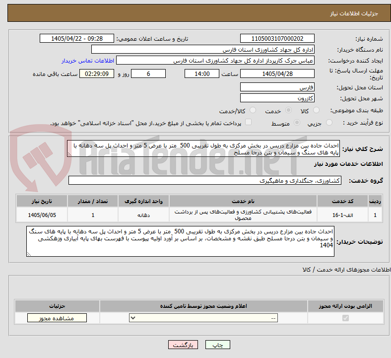 تصویر کوچک آگهی احداث جاده بین مزارع دریس در بخش مرکزی به طول تقریبی 500  متر با عرض 5 متر و احداث پل سه دهانه با پایه های سنگ و سیمان و بتن درجا مسلح