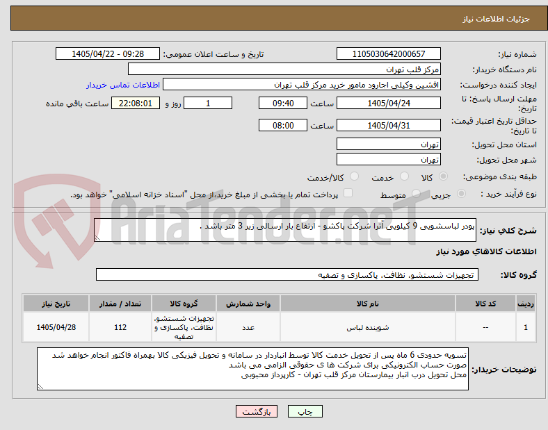 تصویر کوچک آگهی پودر لباسشویی 9 کیلویی آترا شرکت پاکشو - ارتفاع بار ارسالی زیر 3 متر باشد .