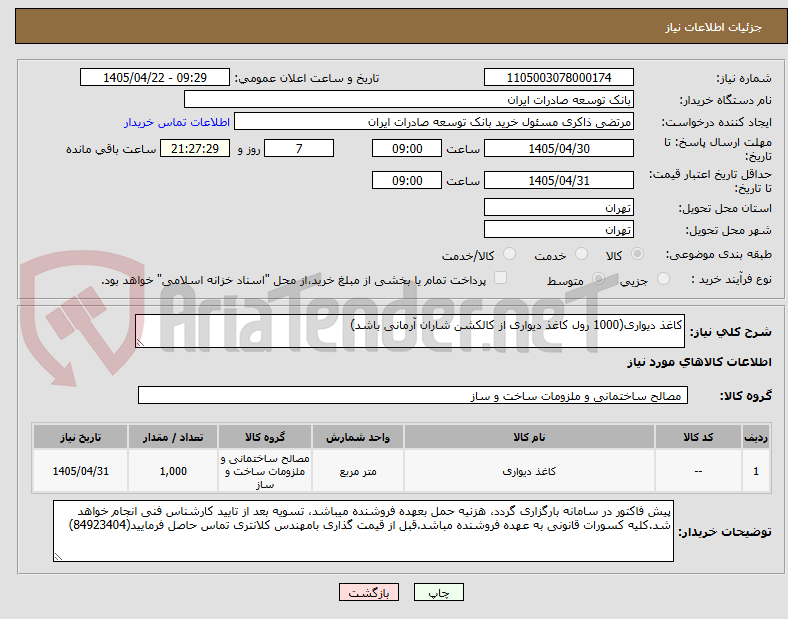 تصویر کوچک آگهی کاغذ دیواری(1000 رول کاغذ دیواری از کالکشن شاران آرمانی باشد)