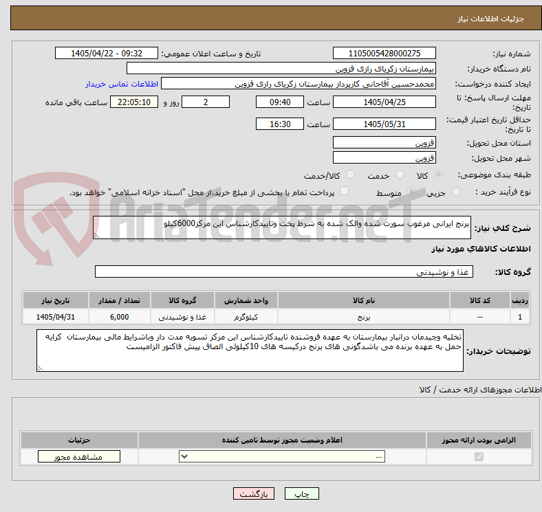 برنج ایرانی مرغوب سورت شده والک شده به شرط پخت وتاییدکارشناس این مرکز6000کیلو