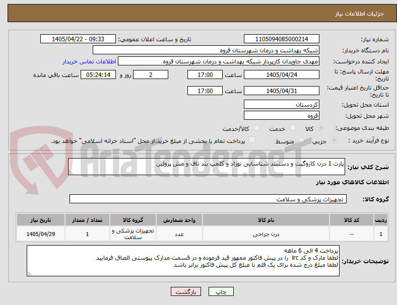تصویر کوچک آگهی پارت 1 درن کاروگیت و دستبند شناسایی نوزاد و کلمپ بند ناف و مش پرولین