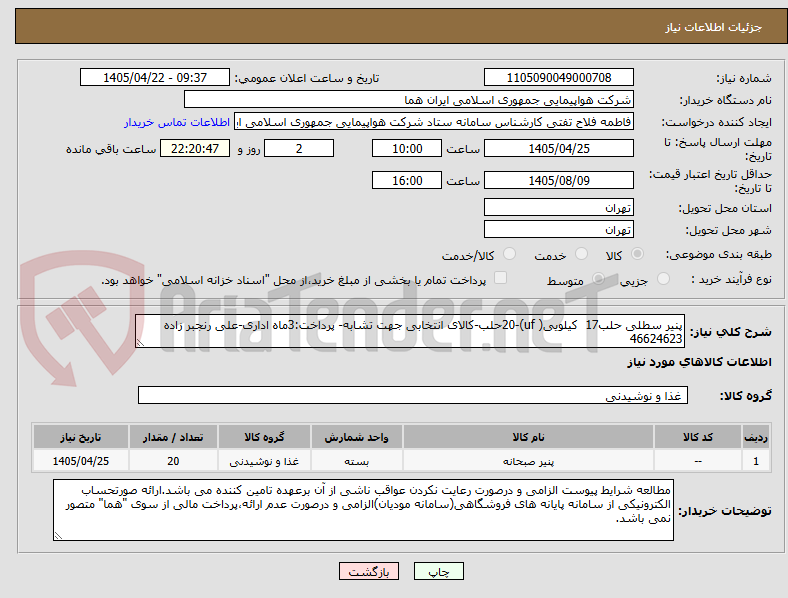 تصویر کوچک آگهی پنیر سطلی حلب17  کیلویی( uf)-20حلب-کالای انتخابی جهت تشابه- پرداخت:3ماه اداری-علی رنجبر زاده 46624623