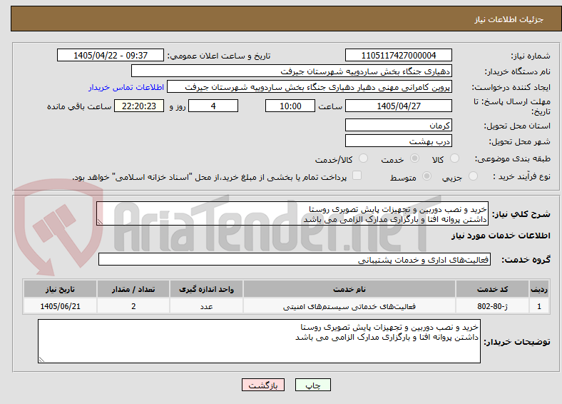 تصویر کوچک آگهی خرید و نصب دوربین و تجهیزات پایش تصویری روستا
داشتن پروانه افتا و بارگزاری مدارک الزامی می باشد