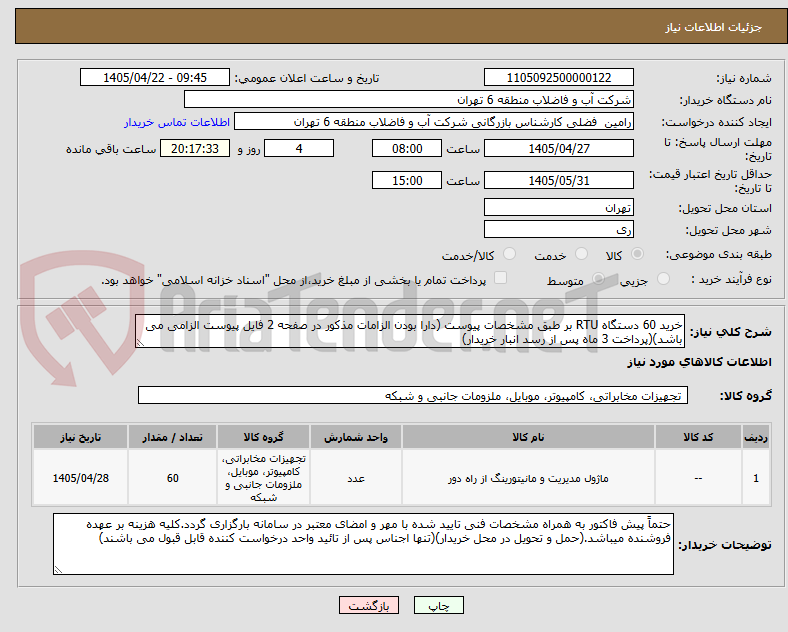 تصویر کوچک آگهی خرید 60 دستگاه RTU بر طبق مشخصات پیوست (دارا بودن الزامات مذکور در صفحه 2 فایل پیوست الزامی می باشد)(پرداخت 3 ماه پس از رسد انبار خریدار)