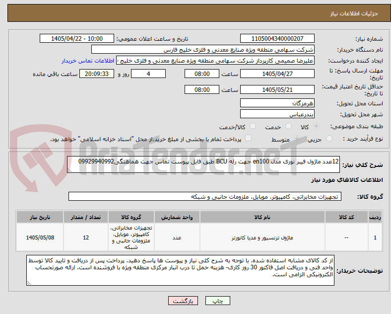تصویر کوچک آگهی 12عدد ماژول فیبر نوری مدل en100 جهت رله BCU طبق فایل پیوست تماس جهت هماهنگی09929940992