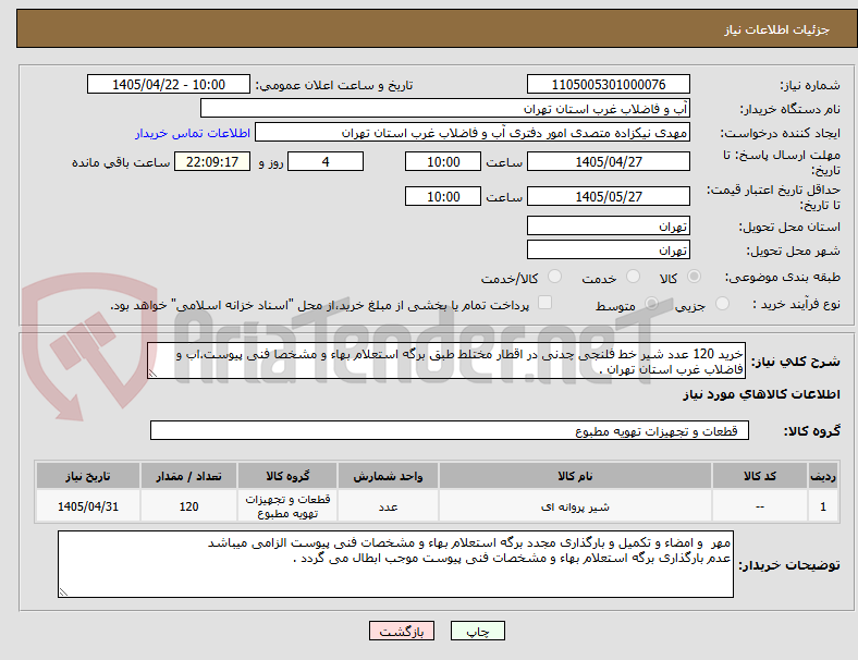تصویر کوچک آگهی خرید 120 عدد شیر خط فلنجی چدنی در اقطار مختلط طبق برگه استعلام بهاء و مشخصا فنی پیوست.اب و فاضلاب غرب استان تهران .