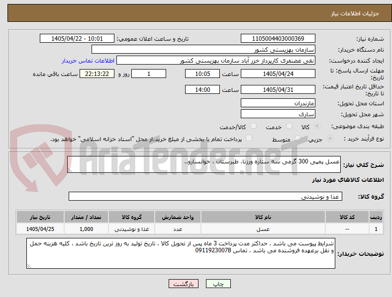 تصویر کوچک آگهی عسل پمپی 300 گرمی سه ستاره ورزنا، طبرستان ، خوانسارو..