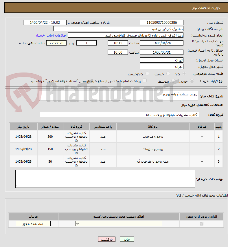 تصویر کوچک آگهی پرچم استاده / پایه پرچم
