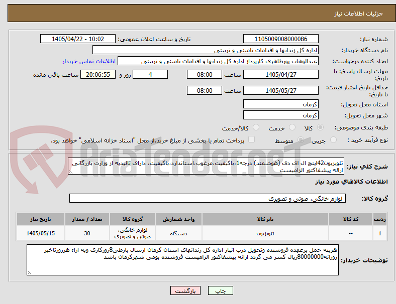تصویر کوچک آگهی تلویزیون42اینچ ال ای دی (هوشمند) درجه1،باکیفیت،مرغوب،استاندارد،باکیفیت، دارای تائیدیه از وزارت بازرگانی ارائه پیشفاکتور الزامیست