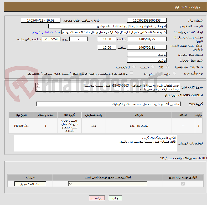 تصویر کوچک آگهی خرید قطعات بلدزر به شماره اختصاصی 0963-03-13( طبق لیست پیوست)
ارسال مدارک الزامی می باشد.
مبلغ کل را اعلام نمایید.