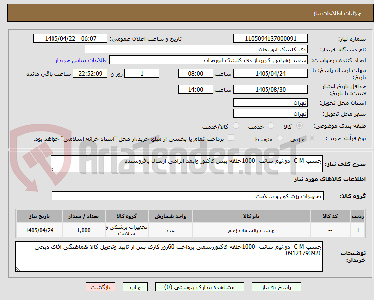 تصویر کوچک آگهی چسب C M  دو.نیم سانت  1000حلقه پیش فاکتور وایمد الزامی ارسال بافروشنده