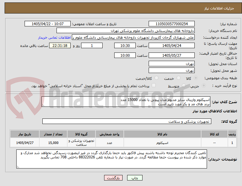 اسپکلوم وازینال سایز مدیوم مدل پیچی با تعداد 15000 عدد
برند های مد و بکر مورد تایید است