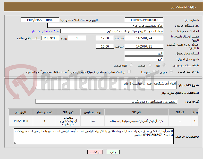 تصویر کوچک آگهی اقلام آزمایشگاهی طبق درخواست 3 قلم