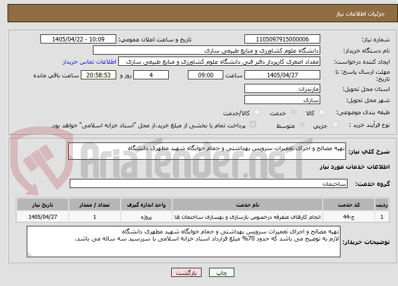 تصویر کوچک آگهی تهیه مصالح و اجرای تعمیرات سرویس بهداشتی و حمام خوابگاه شهید مطهری دانشگاه 
