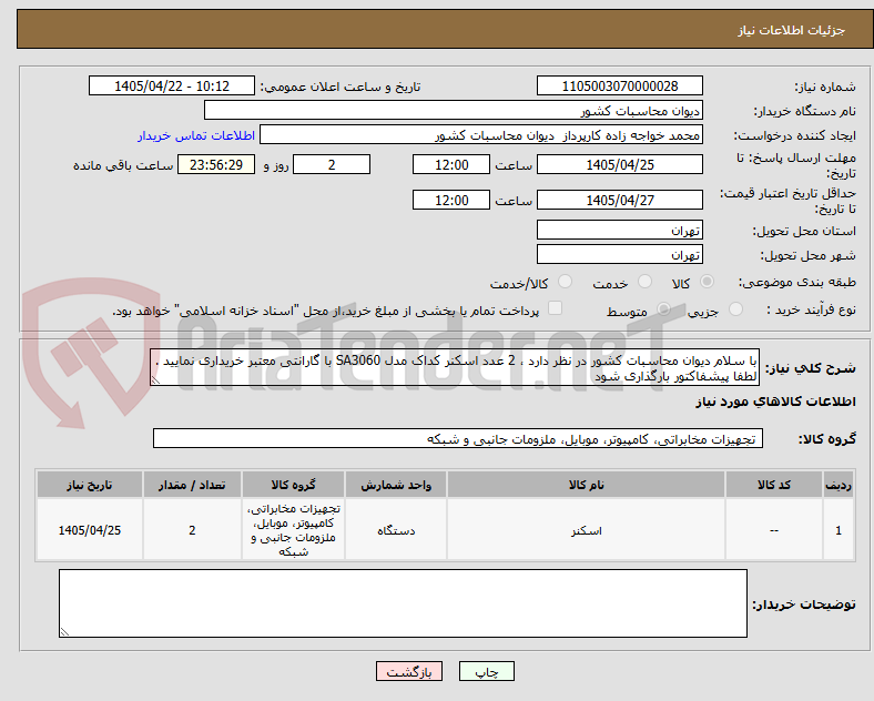 تصویر کوچک آگهی با سلام دیوان محاسبات کشور در نظر دارد ، 2 عدد اسکنر کداک مدل SA3060 با گارانتی معتبر خریداری نمایید . لطفا پیشفاکتور بارگذاری شود