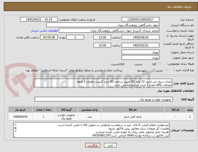 تصویر کوچک آگهی باتری سیلد لید اسید 12 ولت 42 آمپربر ساعت 30 عدد کابینت باطری 1 طبقه
اتصالات UPS تعداد 1 ایران کد مشابه می باشد