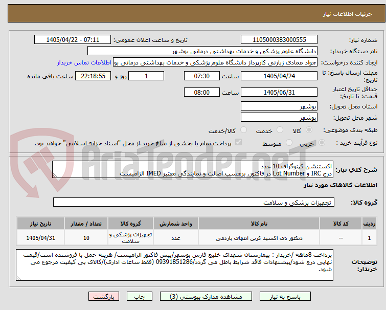 تصویر کوچک آگهی اکستنشن کپنوگراف 10 عدد
درج IRC و Lot Number در فاکتور، برچسب اصالت و نمایندگی معتبر IMED الزامیست