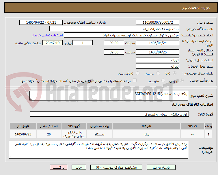تصویر کوچک آگهی پنکه ایستاده مدل( SATIA(YES-1215