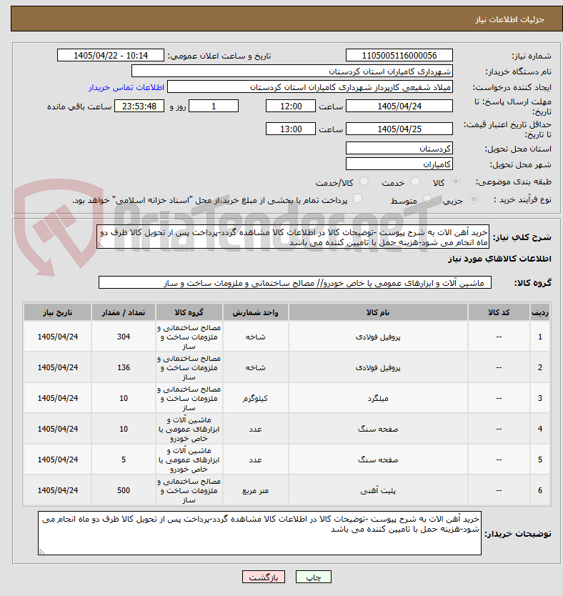 تصویر کوچک آگهی خرید آهن الات به شرح پیوست -توضیحات کالا در اطلاعات کالا مشاهده گردد-پرداخت پس از تحویل کالا ظرف دو ماه انجام می شود-هزینه حمل با تامیین کننده می باشد