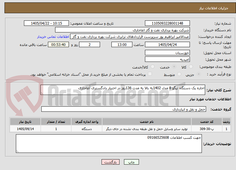 تصویر کوچک آگهی اجاره یک دستگاه تیگو 8 مدل 1402به بالا به مدت 136روز در اختیار دادگستری آغاجاری