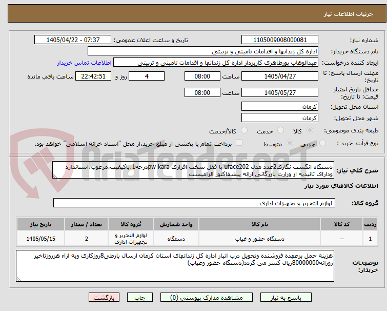 تصویر کوچک آگهی دستگاه انگشت نگاری2عدد مدل uface202 با قفل سخت افزاری pw karaدرجه1،باکیفیت،مرغوب،استاندارد ودارای تائیدیه از وزارت بازرگانی ارائه پیشفاکتور الزامیست