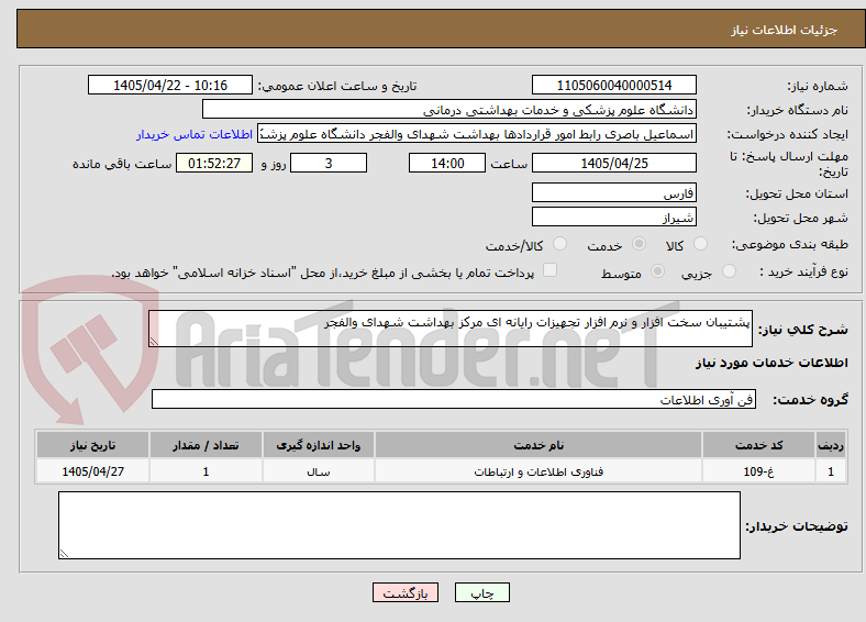 تصویر کوچک آگهی پشتیبان سخت افزار و نرم افزار تجهیزات رایانه ای مرکز بهداشت شهدای والفجر