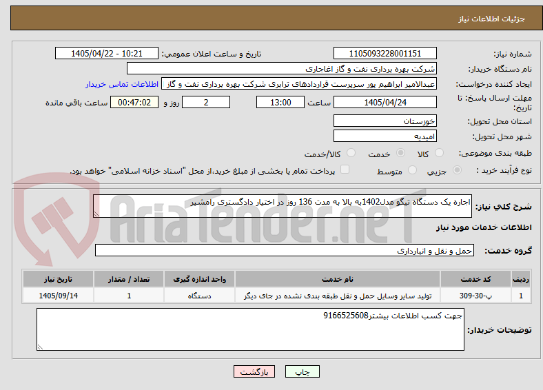 اجاره یک دستگاه تیگو مدل1402به بالا به مدت 136 روز در اختیار دادگستری رامشیر