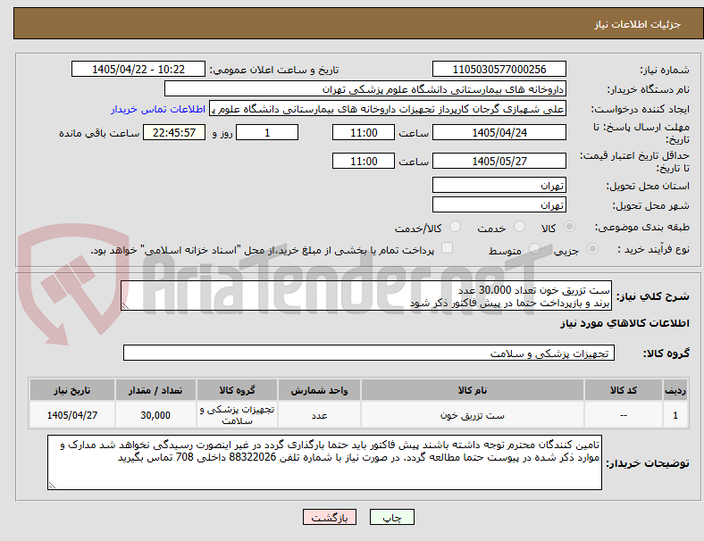 ست تزریق خون تعداد 30.000 عدد
برند و بازپرداخت حتما در پیش فاکتور ذکر شود