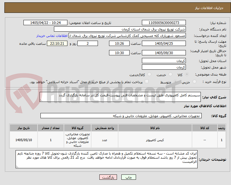 تصویر کوچک آگهی سیستم کامل کامپیوتری طبق لیست و مشخصات فنی پیوست-قیمت کل در سامانه بارگزاری گردد