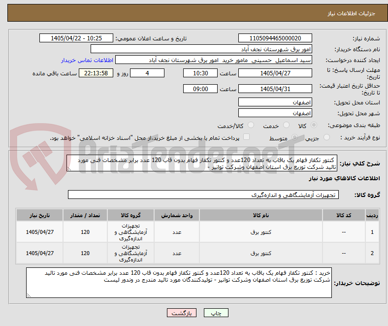 تصویر کوچک آگهی  کنتور تکفاز فهام یک باقاب به تعداد 120عدد و کنتور تکفاز فهام بدون قاب 120 عدد برابر مشخصات فنی مورد تائید شرکت توزیع برق استان اصفهان وشرکت توانیر - 
