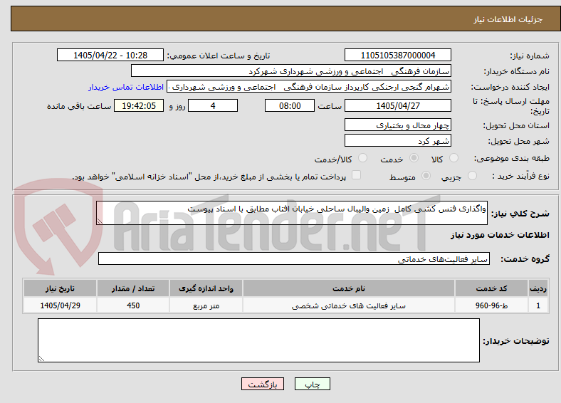 تصویر کوچک آگهی واگذاری فنس کشی کامل  زمین والیبال ساحلی خیابان افتاب مطابق با اسناد پیوست