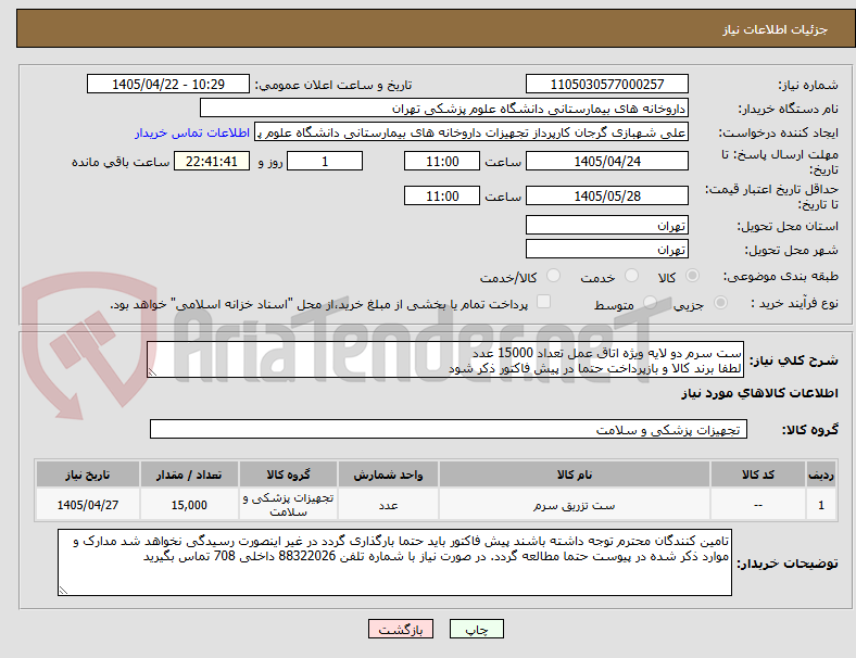 تصویر کوچک آگهی ست سرم دو لایه ویژه اتاق عمل تعداد 15000 عدد
لطفا برند کالا و بازپرداخت حتما در پیش فاکتور ذکر شود
